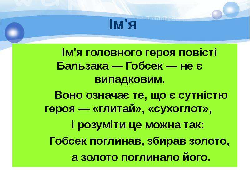 Розуміти це. Гобсек. Фанни Мальво Гобсек. Гобсек и золото. Гобсек проблематика.