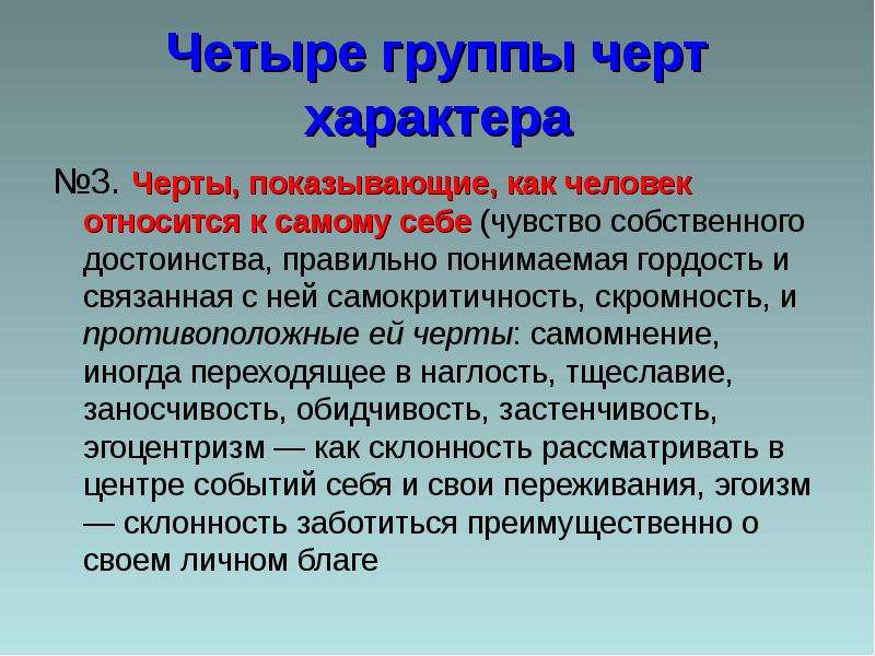 Характер б 4. Самокритичность это черта характера. Черты, показывающие, как человек относится к самому себе. Противоположные слова понят чувство собственного достоинства. Чувство собственного достоинства противоположное по смыслу.