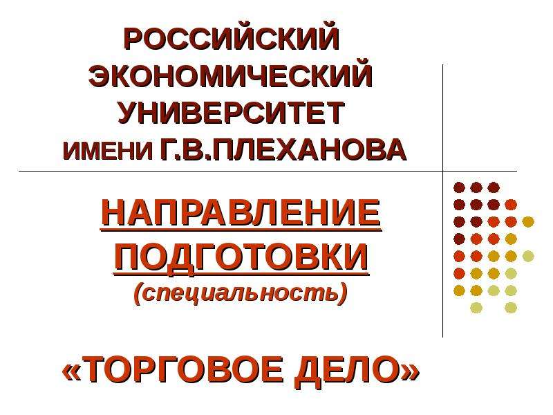 Торговое дело. Презентация торговое дело. Торговое дело специальность. Торговое дело РЭУ им Плеханова. Коммерция торговое дело специальность.