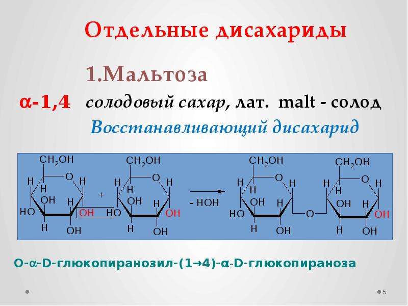 Дисахариды изомеры. 4-(Альфа-д-глюкопиранозил)-д-глюкопиранозы. A D глюкопиранозил 1 4 b d глюкопираноза. В Д глюкопиранозил 1-4 a d глюкопираноза. Α-D-глюкопиранозил-(1→4)-α-d-глюкопираноза.