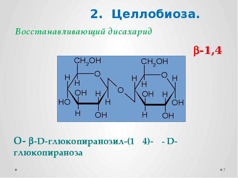 Целлобиоза формула. Хеуорс целлобиоза. Целлобиоза br2. Целлобиоза это олигосахарид. Восстановительный дисахарид целлобиоза.