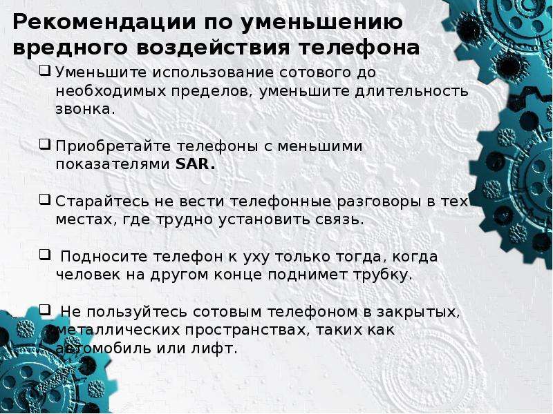 Изучение влияния. Рекомендации по снижению. Снижение вредного воздействия. Уменьшение вредного воздействия мобильной связи. Действия по уменьшению вредных воздействий на человека.