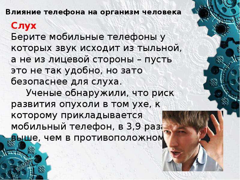 Исследование влияния на человека. Влияние телефона на слух человека. Влияние сотового телефона на зрение и слух человека. Влияние экранного времени на организм человека. Как телефон влияет на слух человека.