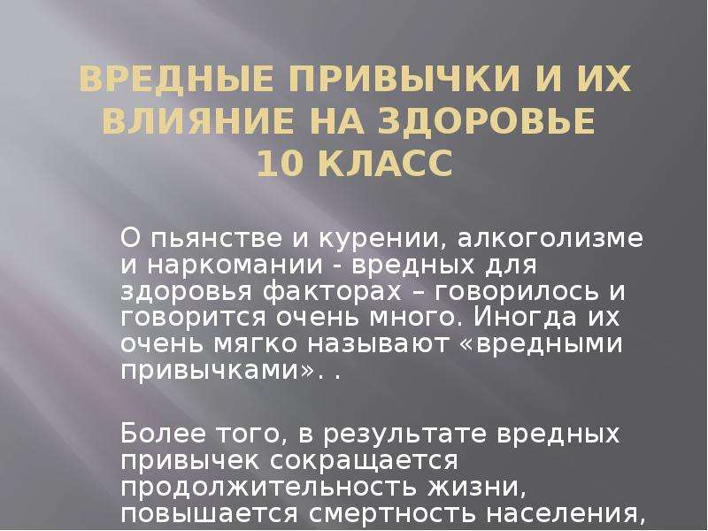 Вредные привычки и их влияние на здоровье человека презентация 10 класс