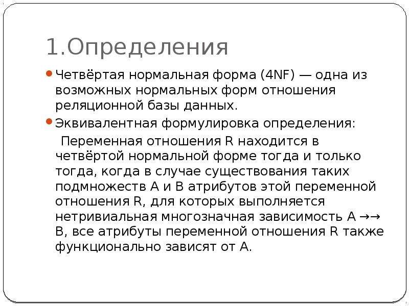 4 нормального. Четвёртая нормальная форма (4nf). Эквивалентная нормальная форма. 4 Нормальная форма БД. Четвертая нормальная форма (4nf) базы данных.