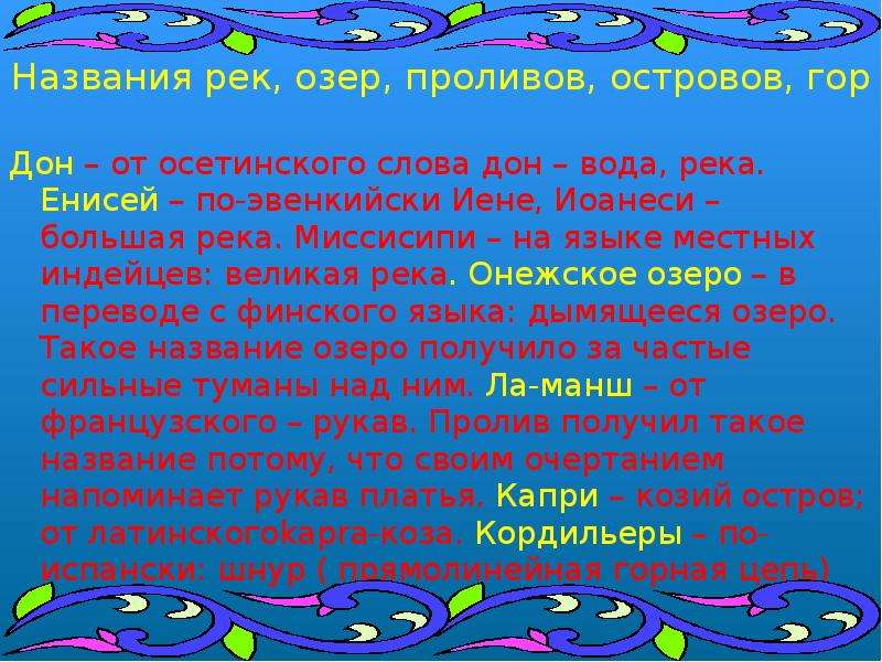 Текст don. Осетинский язык слова. Река на языке индейцев большая река. Словесные раскопки презентация. Названия рек на эвенкийском языке.