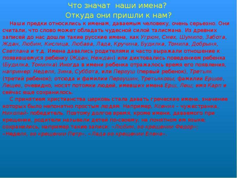 Пришло имя. Откуда пришли наши имена. Откуда к нам пришли имена. Словесные раскопки презентация. Наши предки относились к имени не так.