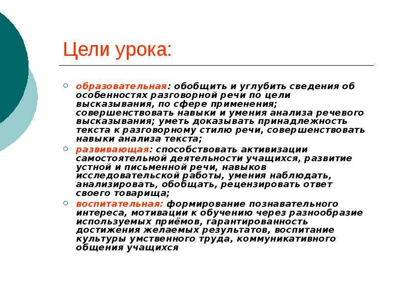 Сфера текста. Цели общения разговорной речи. Зарисовка-сочинение в разговорном стиле. Как доказать принадлежность текста к разговорному стилю. Анализ стилевой принадлежности текста «разговор у калитки»..