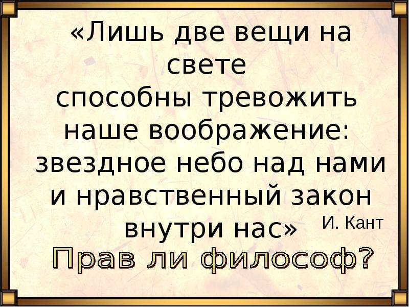 Закон внутри. Нравственный закон внутри нас и звездное небо над нами. Звёздное небо и нравственный закон внутри нас. Небо над головой и нравственный закон внутри нас. Нравственный закон внутри нас.