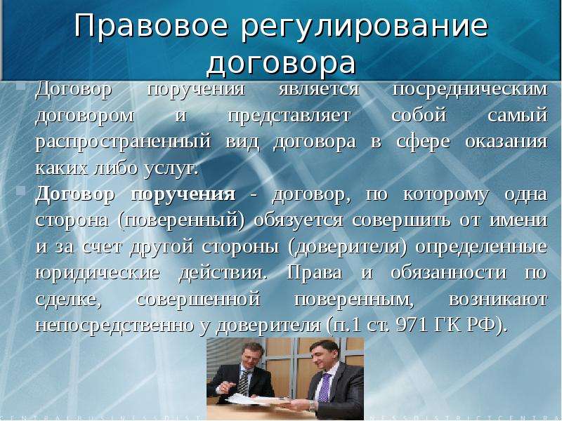 Указание юридического. Правовое регулирование договора поручения. Договор поручения источники. Поверенный обязуется. Правовое регулирование сделок.