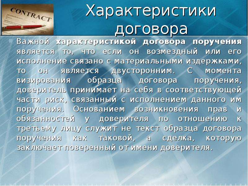 Характер договора. Договор поручения характеристика. Правовая характеристика договора поручения. Характеристика договора. Характеристика договора пример.