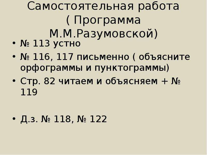 Самостоятельная работа ( Программа М. М. Разумовской) № 113 устно № 116, 117 письменно ( объясните о