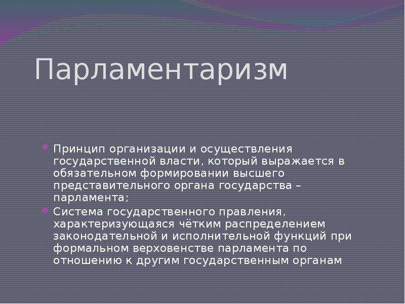 Презентация на тему парламентаризм