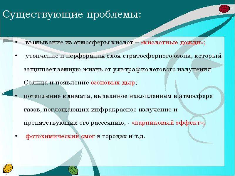 Современное состояние проблем. Современное состояние и охрана атмосферы. Современные проблемы охраны атмосферы. Презентация на тему современное состояние и охрана атмосферы. Современное состояние и охрана атмосферы таблица.