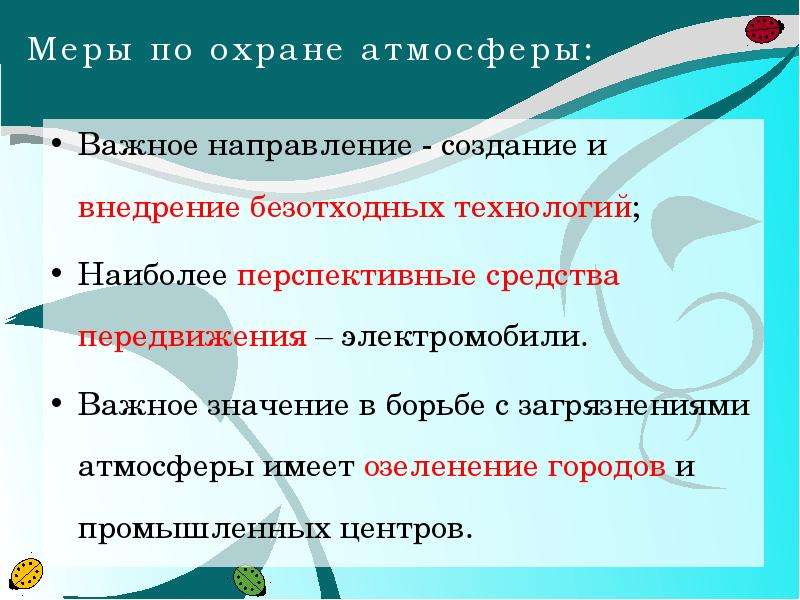 Предложены меры. Мены по охране атмосферы. Меры по охране атмосферы. Серы по охране атмосферы. Меры по охране атмосферы от загрязнения.