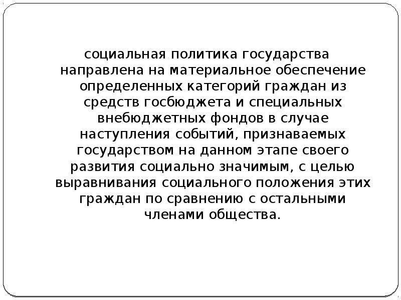 Социальная политика направлена. Социальная политика направлена на все категории граждан. Материальное обеспечение женщин.