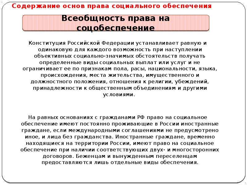 Принцип правового социального обеспечения. Принципы права социального обеспечения. Всеобщность права на социальное обеспечение. Содержание принципов права социального обеспечения. Общая характеристика принципов права социального обеспечения.