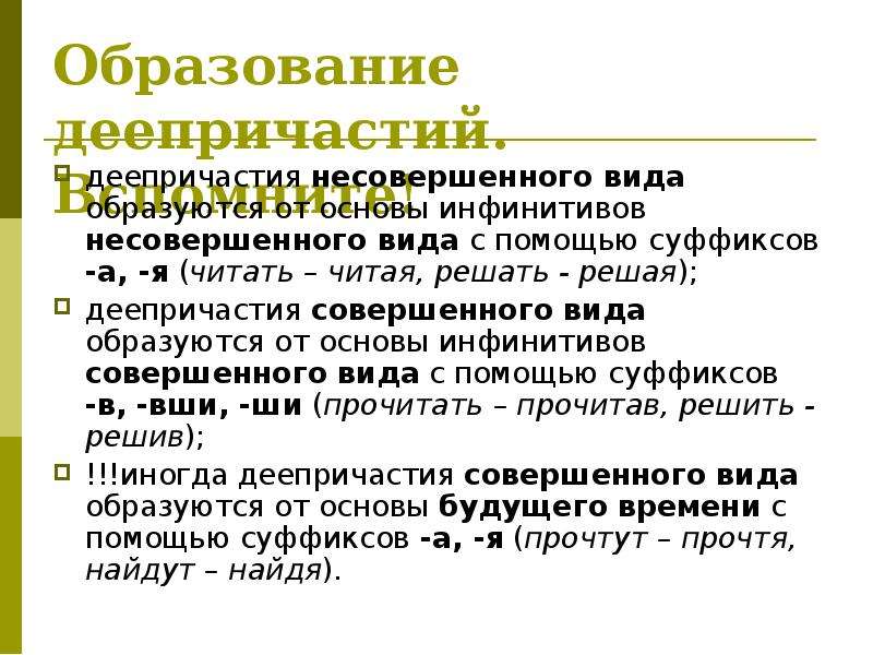 Нормальное образование. Способы образования деепричастий. Как образуются деепричастия несовершенного вида. Образование деепричастий несовершенного вида. Неопределенная форма деепричастия совершенного вида.