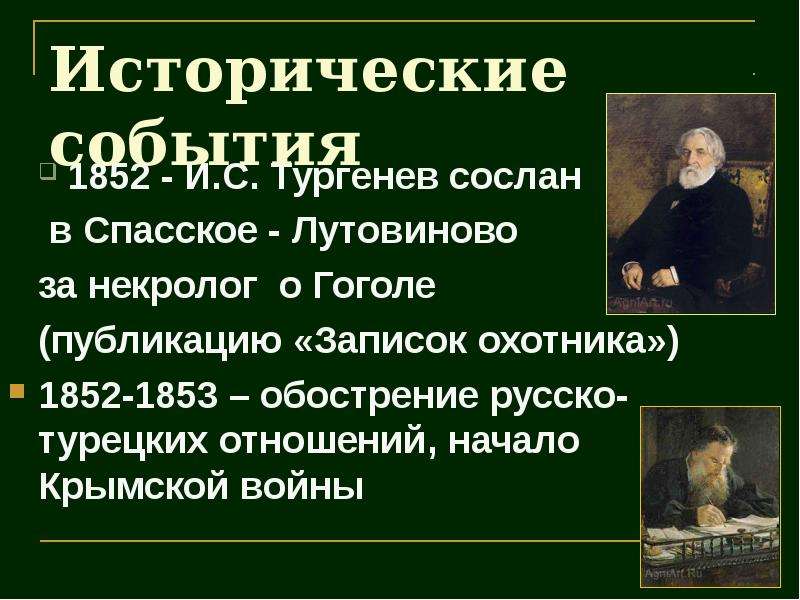 События тургенева. 1852 Тургенев был Сослан. Исторические события Тургенева. Исторические события пришедшиеся на жизнь Тургенева. Тургенев события.