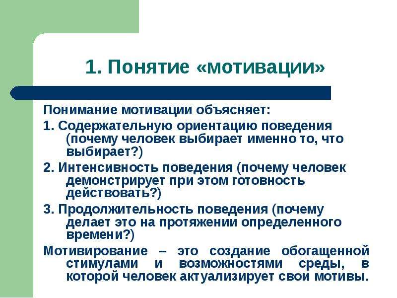 Понятие мотивации. Понятие мотивации труда. Понятие мотив. Классификация мотивов организационного поведения.