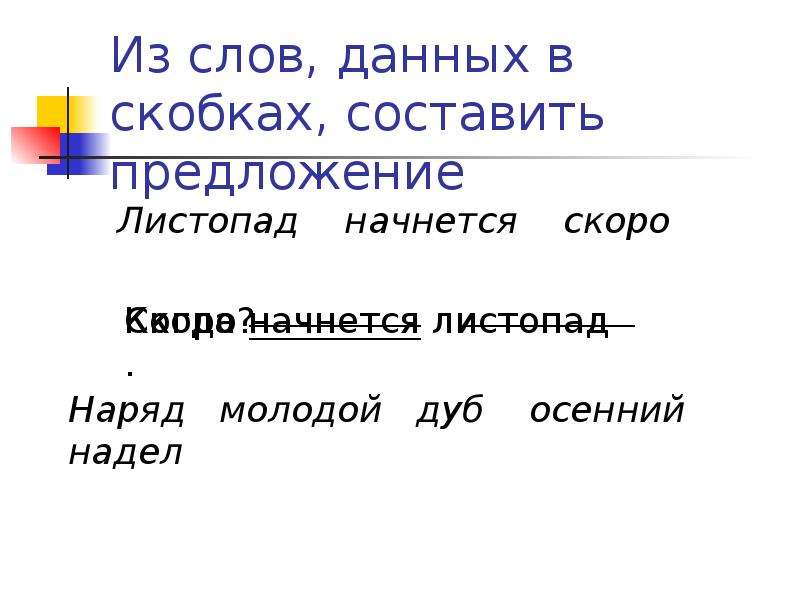 Листопад предложение. Листопад придумать предложение. Предложение со словом листопад. Предложение про листопад. Придумать предложение на тему листопад.