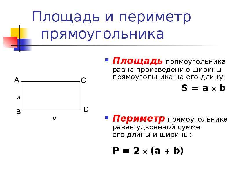 Длина и ширина прямоугольника рисунок