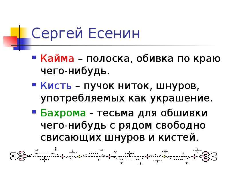 Кайма что означает. Кисти кайма бахрома. Значение слов кисти кайма бахрома. Значение слова кайма. Значение слова кисти кайма бахрома 2 класс.