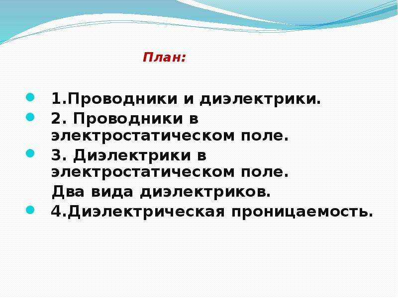 Проводники и диэлектрики в электростатическом поле. Проводники и диэлектрики в электростатическом поле 10 класс. Проводники в электростатическом поле 10 класс.