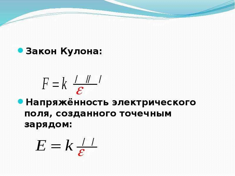 Закон кулона напряженность электрического поля принцип суперпозиции