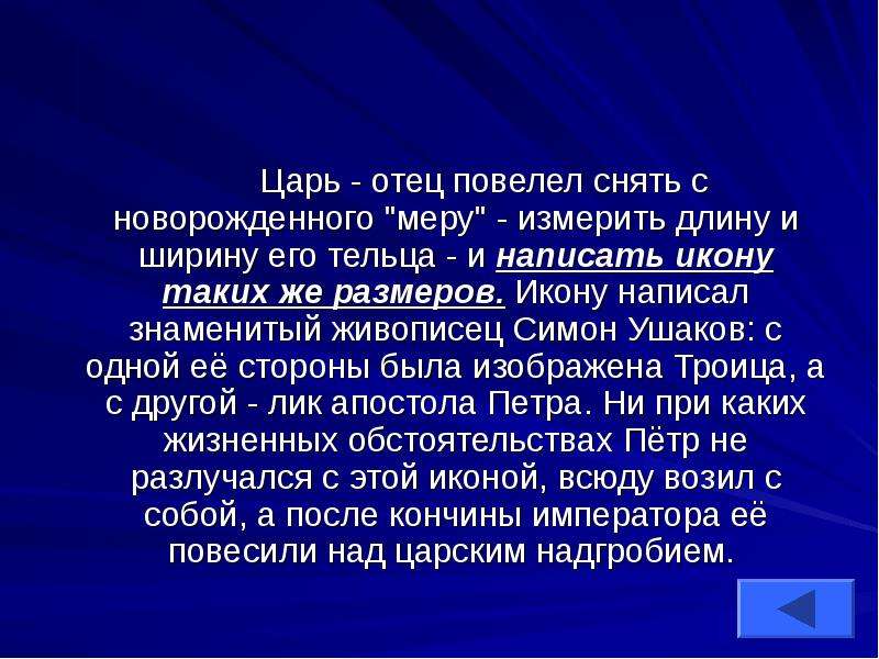 Царь отец. Царь отец Петра повелел измерить его по длине и ширине. Царь отец как пишется.