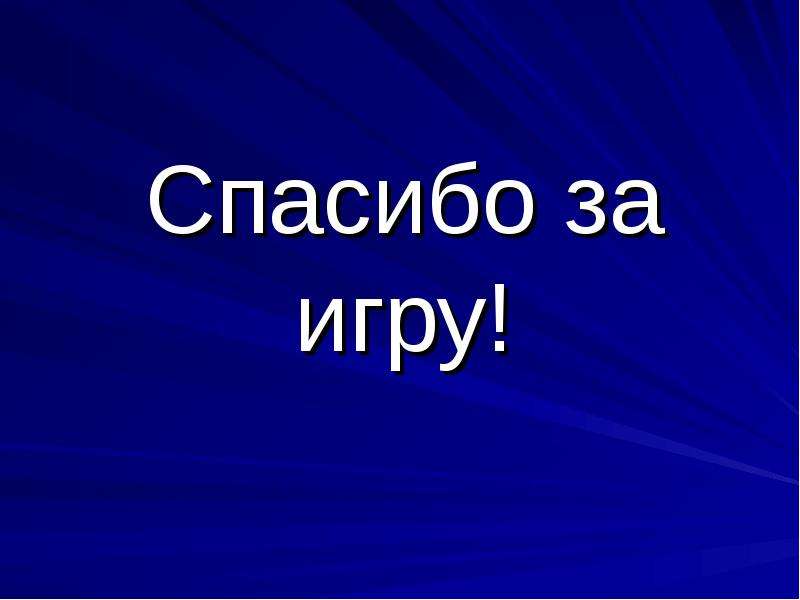 Спасибо за игру картинки для презентации