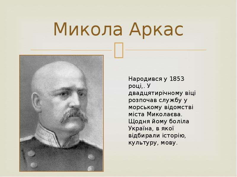 Аркас. Микола Аркас. Микола Аркас цитаты.