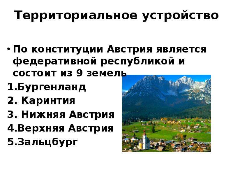 Устройство австрии. Форма территориального устройства Австрии. Форма административно территориального деления Австрии. Форма административно территориального устройства Австрии. Австрия форма государства устройства.