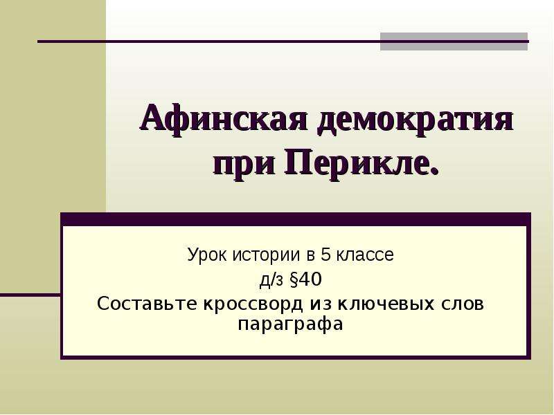 Презентация афинская демократия при перикле 5 класс конспект и презентация