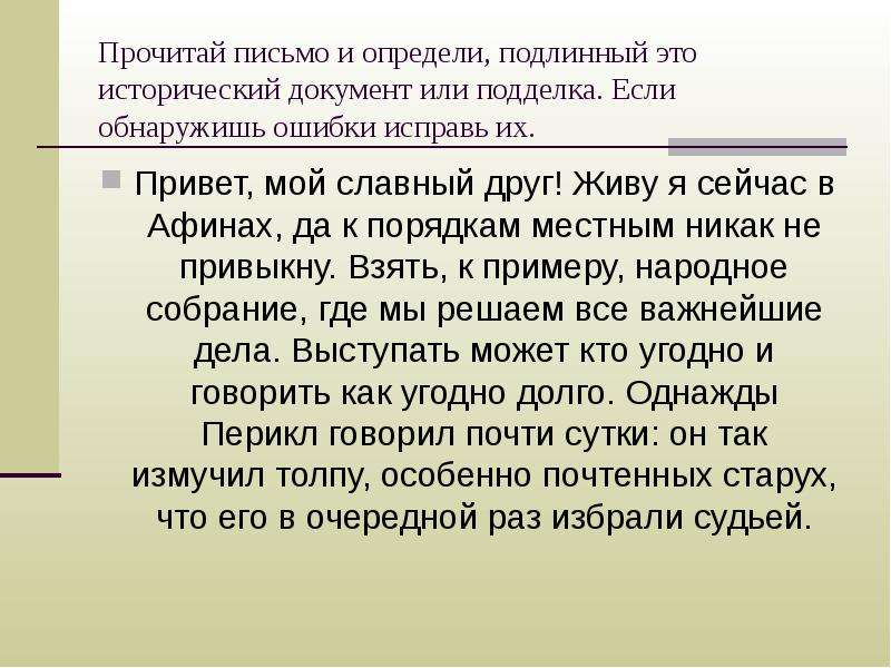 Подлинный это. Привет мой славный друг живу я сейчас в Афинах. Привет мой славный друг живу я сейчас в Афинах исправьте ошибки. Подлинный. Что значит подлинный.