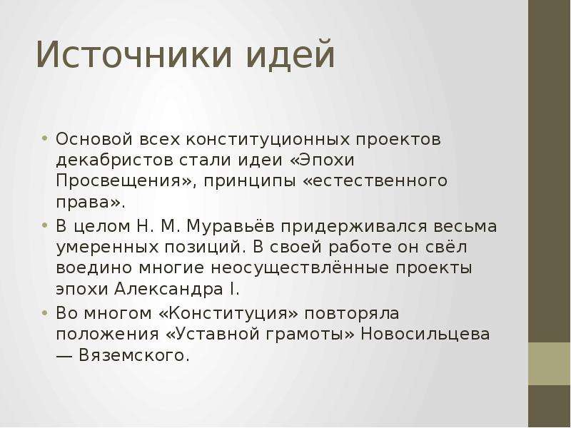 Весьма незначительна. Конституция Муравьева.