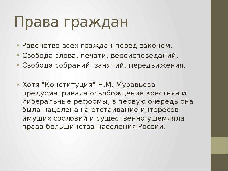 Свобода слова и право граждан. Реформы Муравьева. Конституция Муравьева права граждан. Права и свободы Конституции Муравьева. Равенство перед законом Конституция.