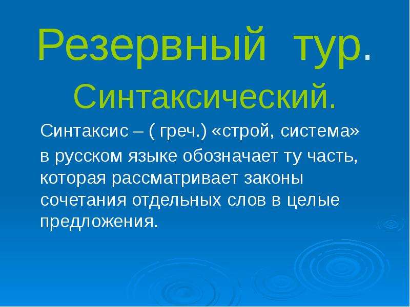 Синтаксический строй. Синтаксический Строй языка. Синтаксический Строй текста. Особенности синтаксического строя.