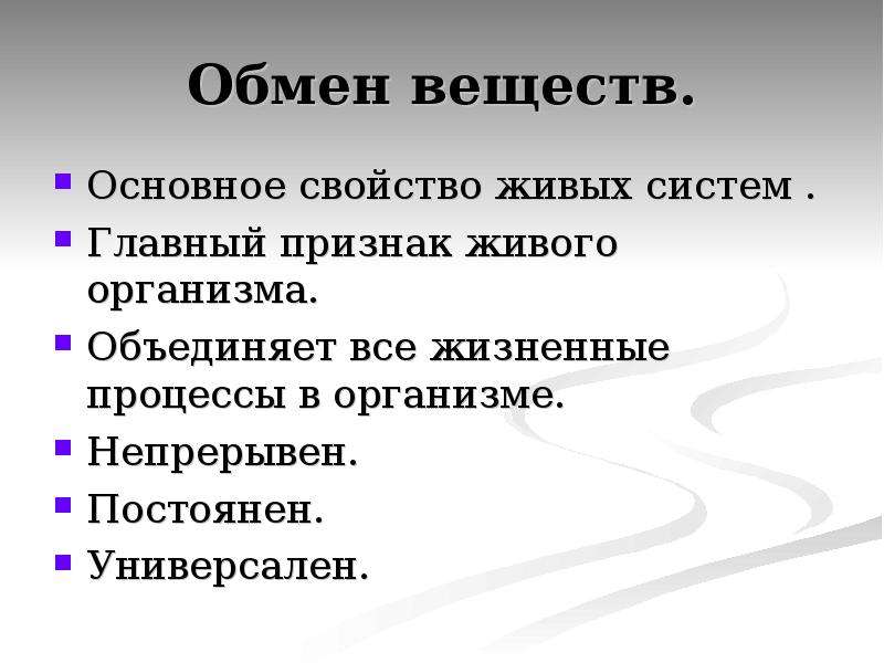 Обмен веществ класс. Обмен веществ свойство живых организмов. Характеристика обмена веществ. Обмен веществ презентация. Обмен веществ главный признак.