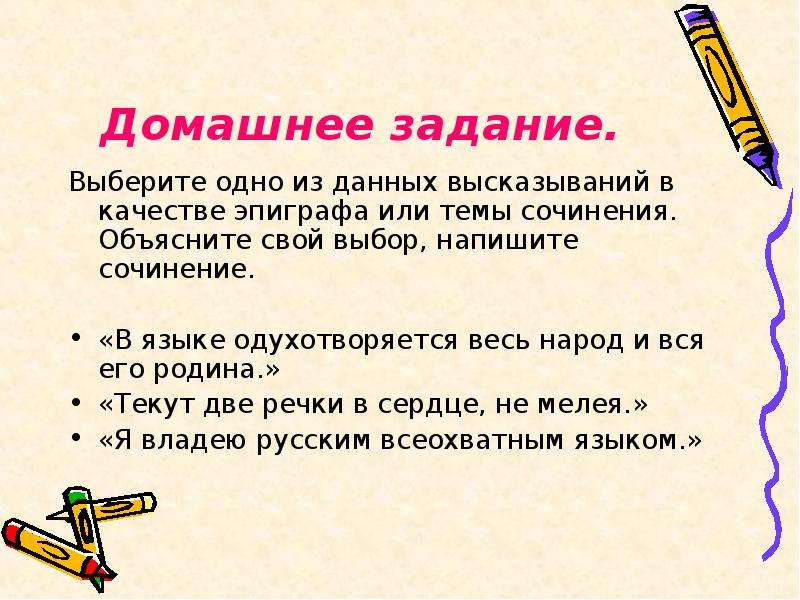 Выборе написал. Сочинение в языке одухотворяется весь народ и вся его Родина. Эссе объяснение выбора темы. В языке одухотворяется весь народ и вся его Родина смысл высказывания. Сочинения на тему Золотая середина.