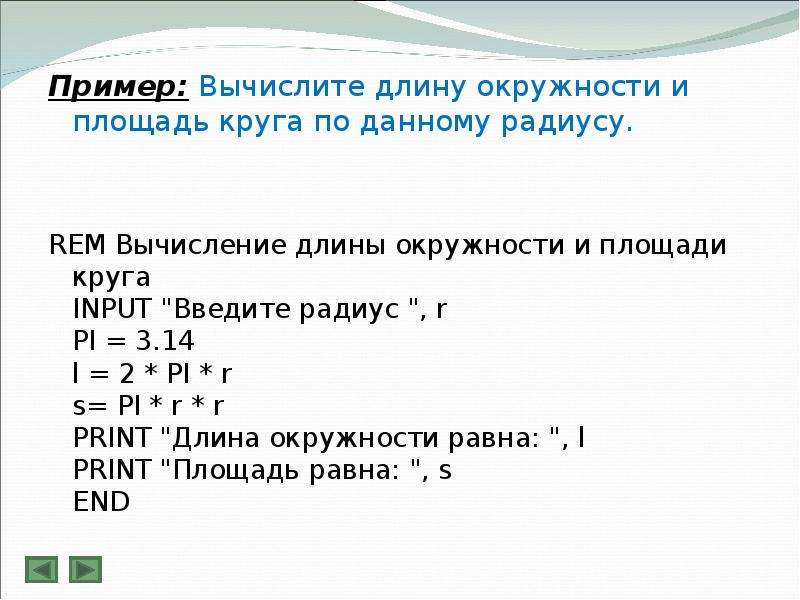 Пример 21. Составьте алгоритм вычисления длины окружности. Составить программу вычисления длины окружности. Программа по вычислению площади круга. Вычисление длины окружности линейный алгоритм.