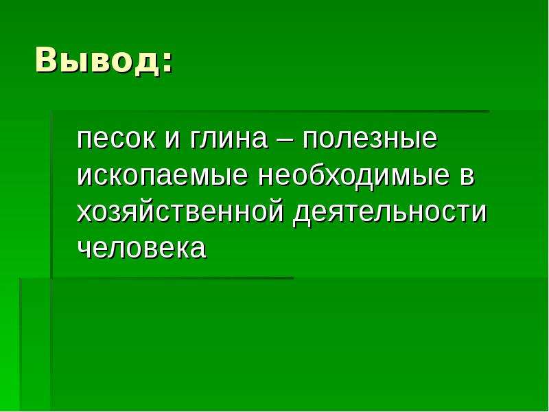 Полезные выводы. Полезные ископаемые вывод. Полезные ископаемые песок вывол. Вывод о полезных ископаемых. Вывод о глине.