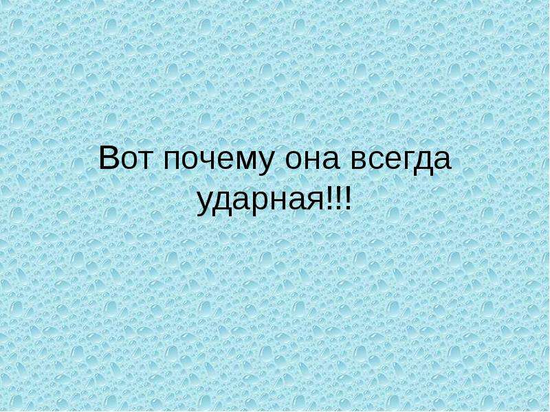 Зачем е. Почему ё всегда ударная. Буква ё всегда ударная сказка. Ё всегда ударная презентация. Ё всегда ударная исключения.