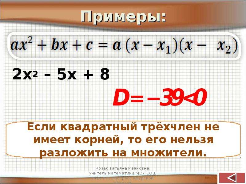 Квадратный трехчлен разложен на множители x. Разложение квадратного трехчлена на множители 9. Разложение квадратного трехчлена на множители 8 класс. Квадратный трехчлен примеры. Как разложить трехчлен на множители.