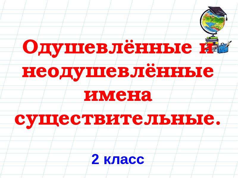 Проект на тему имя существительное 2 класс