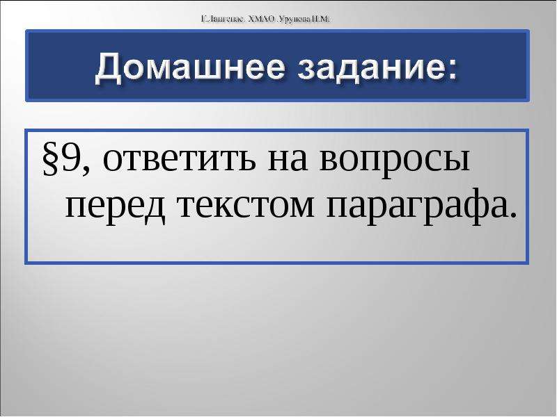 Ознакомьтесь с материалами презентации к параграфу. Вопросы перед параграфом. Вопросы и задания для работы с текстом параграфа. Параграф 20 ответить на вопросы. Ответить на вопрос 2 на с.114 учебника (перед текстом п.20).