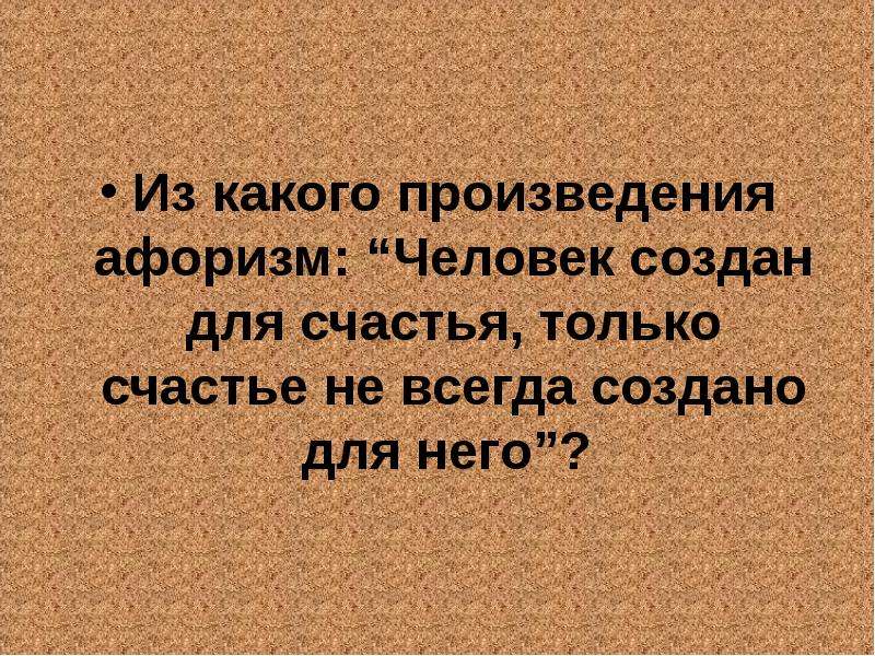 Произведение высказываний. Человек создан для счастья только счастье не всегда создано для него. Афоризмы человек создан для счастья. Человек создан для счастья произведение. Поговорка человек создан для радости.