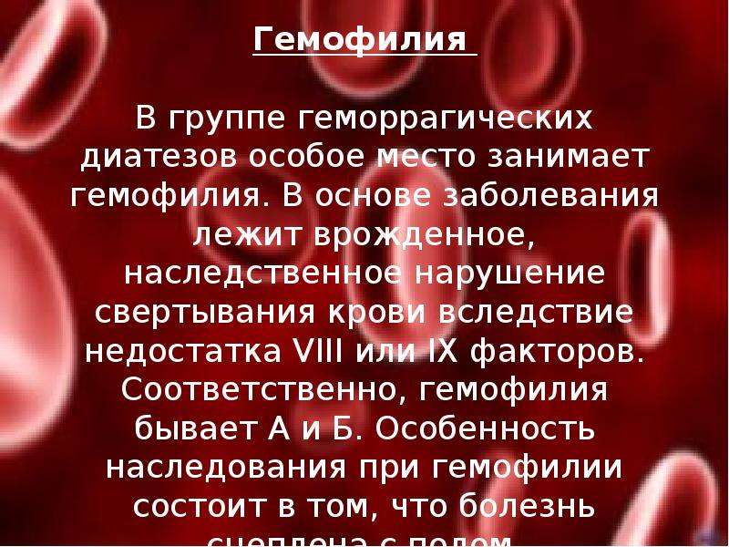 Заболевание гемофилия. Заболевания крови у детей. Болезни крови презентация. Сообщение на тему заболевания крови. Презентация по заболевание крови.