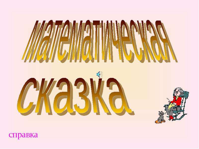 Проект математические сказки. Математическая сказка. Оформление математической сказки. Оформление проекта математические сказки. Математические сказки Заголовок.