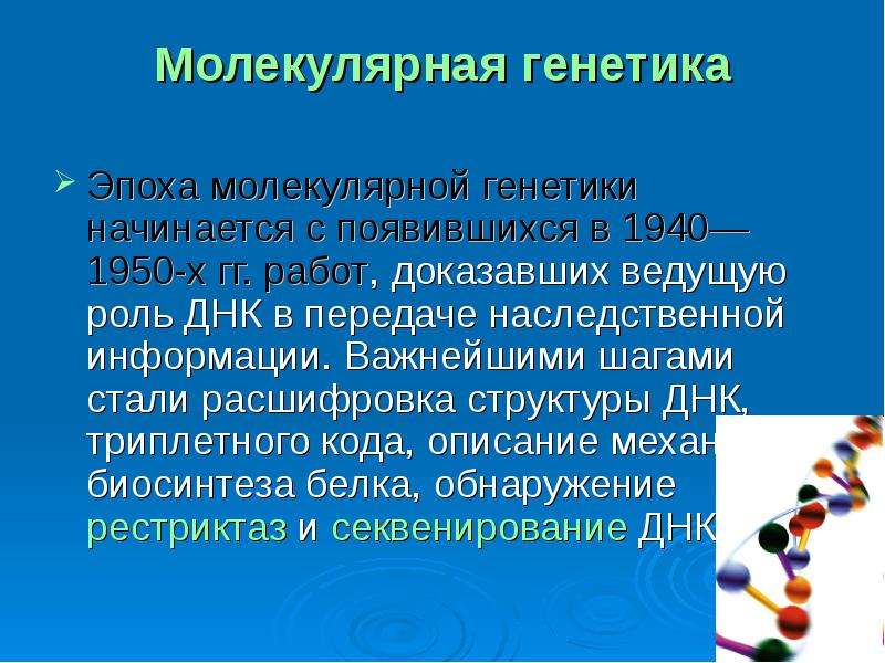 Молекулярно генетическая генетика